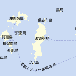 沖縄県渡嘉敷村 島尻郡 の島 離島一覧 マピオン電話帳 沖縄県渡嘉敷村 島尻郡 の島 離島一覧 マピオン電話帳