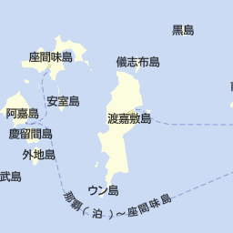 沖縄県渡嘉敷村 島尻郡 の島 離島一覧 マピオン電話帳