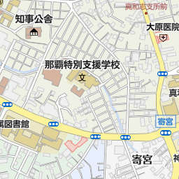 沖縄県立看護大学 那覇市 大学 大学院 の地図 地図マピオン 沖縄県立看護大学 那覇市 大学 大学院 の地図 地図マピオン