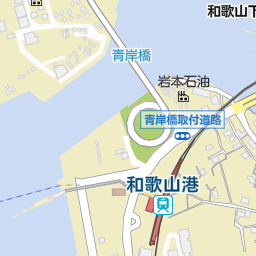 和歌山港駅 和歌山市 駅 の地図 地図マピオン 和歌山港駅 和歌山市 駅 の地図 地図マピオン
