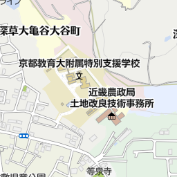 近畿農政局 土地改良技術事務所 京都市伏見区 省庁 国の機関 の地図 地図マピオン