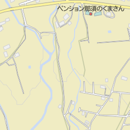 ペンション那須のくまさん 那須郡那須町 ペンション コテージ の地図 地図マピオン ペンション那須のくまさん 那須郡那須町 ペンション コテージ の地図 地図マピオン
