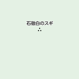 岐阜県郡上市の名木100選一覧 マピオン電話帳