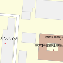 神奈川県厚木市の保健所 保健センター一覧 マピオン電話帳