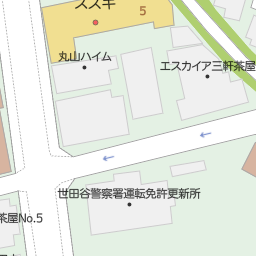 三軒茶屋駅 東京都世田谷区 周辺の運転免許試験場 免許センター一覧 マピオン電話帳