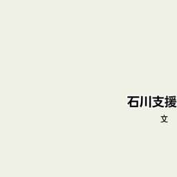 福島県石川町 石川郡 の特別支援学校 養護学校 ろう学校 盲学校 一覧 マピオン電話帳