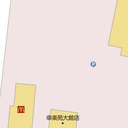 秋田県大館市のマクドナルド一覧 マピオン電話帳 秋田県大館市のマクドナルド一覧 マピオン電話帳