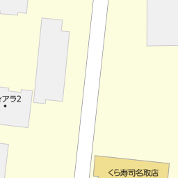 宮城県名取市のくら寿司一覧 マピオン電話帳 宮城県名取市のくら寿司一覧 マピオン電話帳