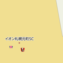 麻生駅 北海道札幌市北区 周辺のサーティワンアイスクリーム一覧 マピオン電話帳 麻生駅 北海道札幌市北区 周辺のサーティワンアイスクリーム一覧 マピオン電話帳